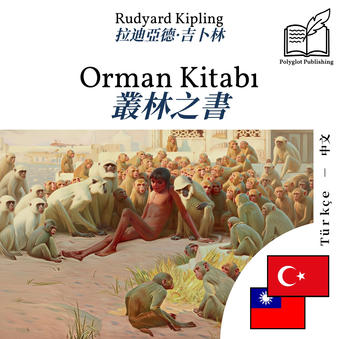 叢林之書