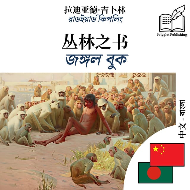 জঙ্গল বুক