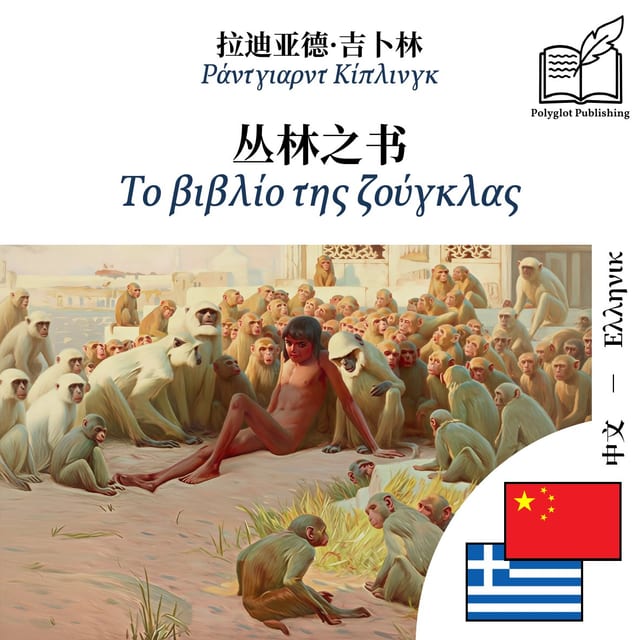 Το βιβλίο της ζούγκλας