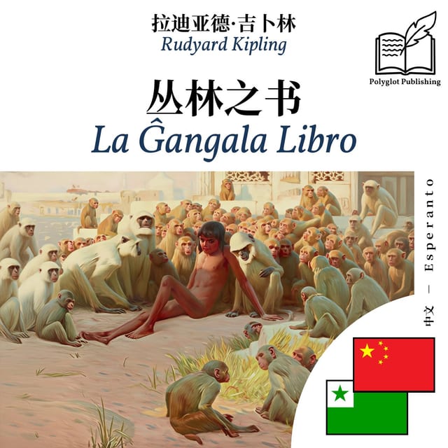 La Ĝangala Libro