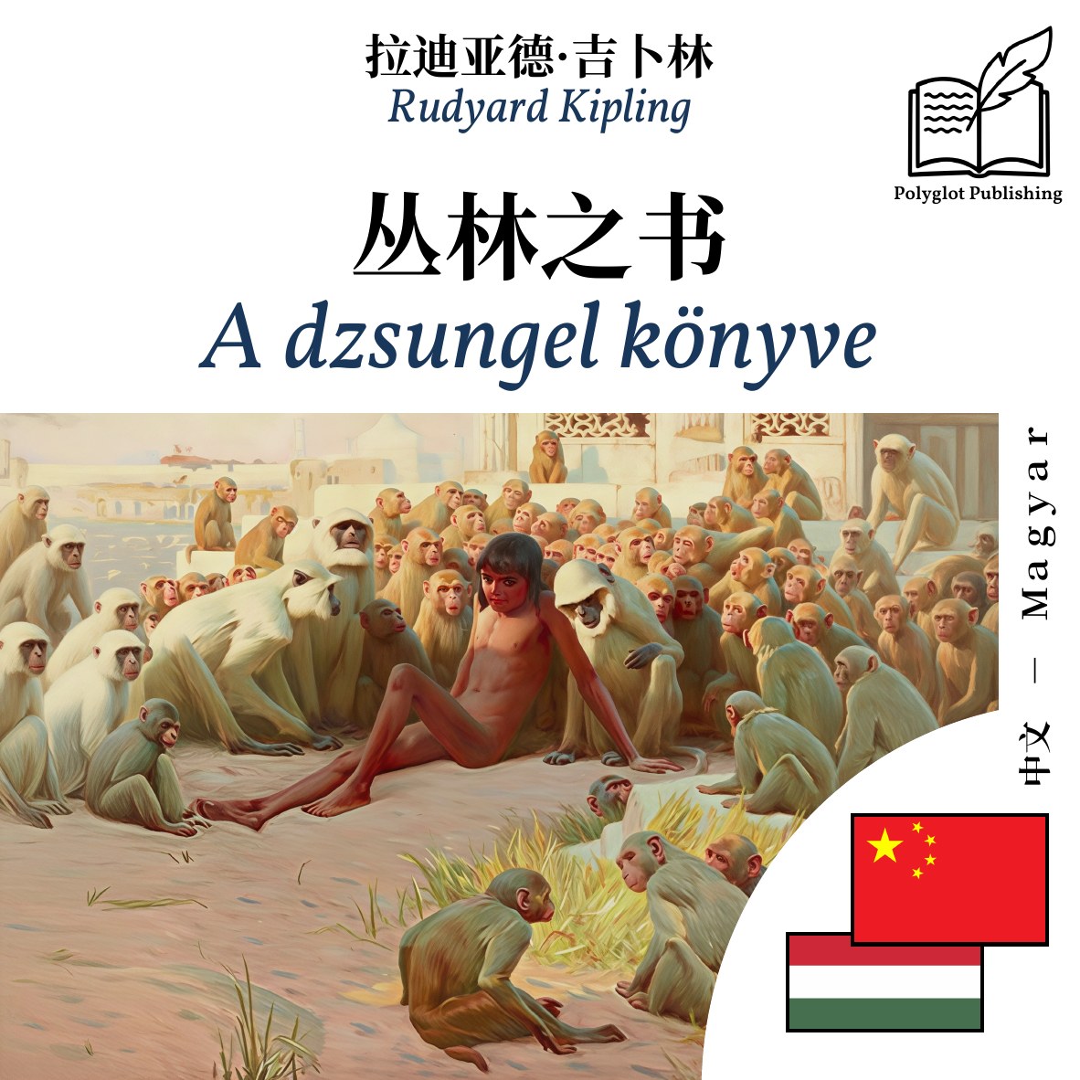 A dzsungel könyve