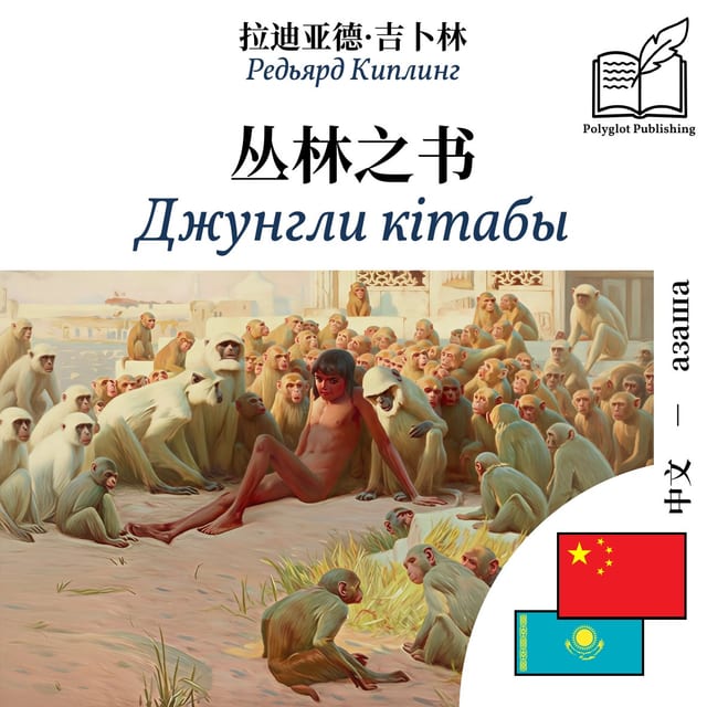 Джунгли кітабы