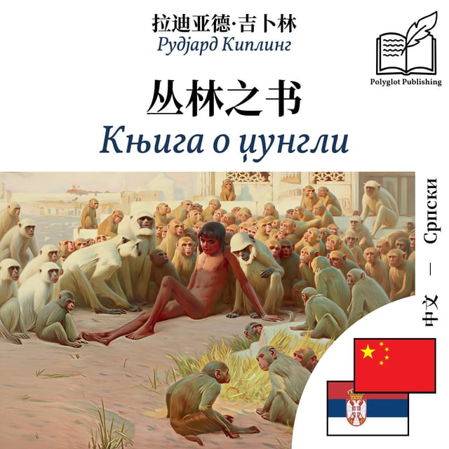 Књига о џунгли