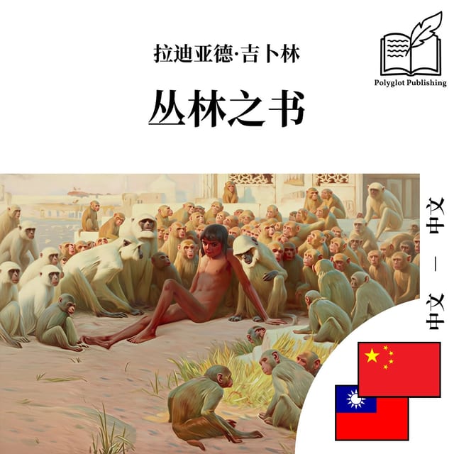 叢林之書