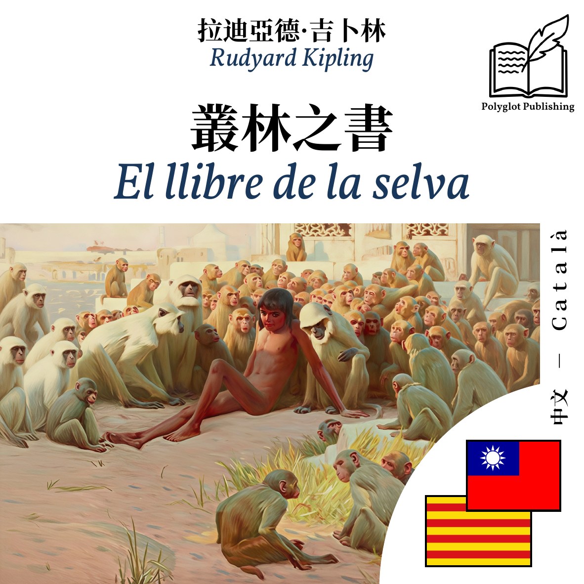 El llibre de la selva