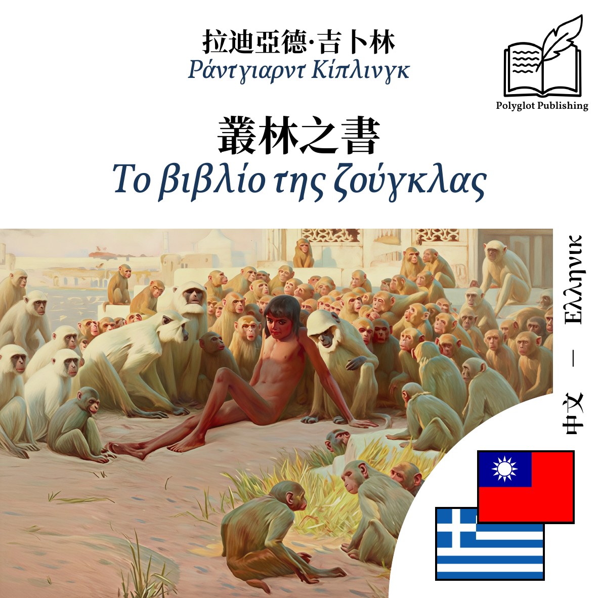 Το βιβλίο της ζούγκλας