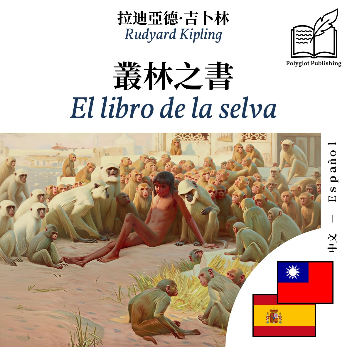 El libro de la selva