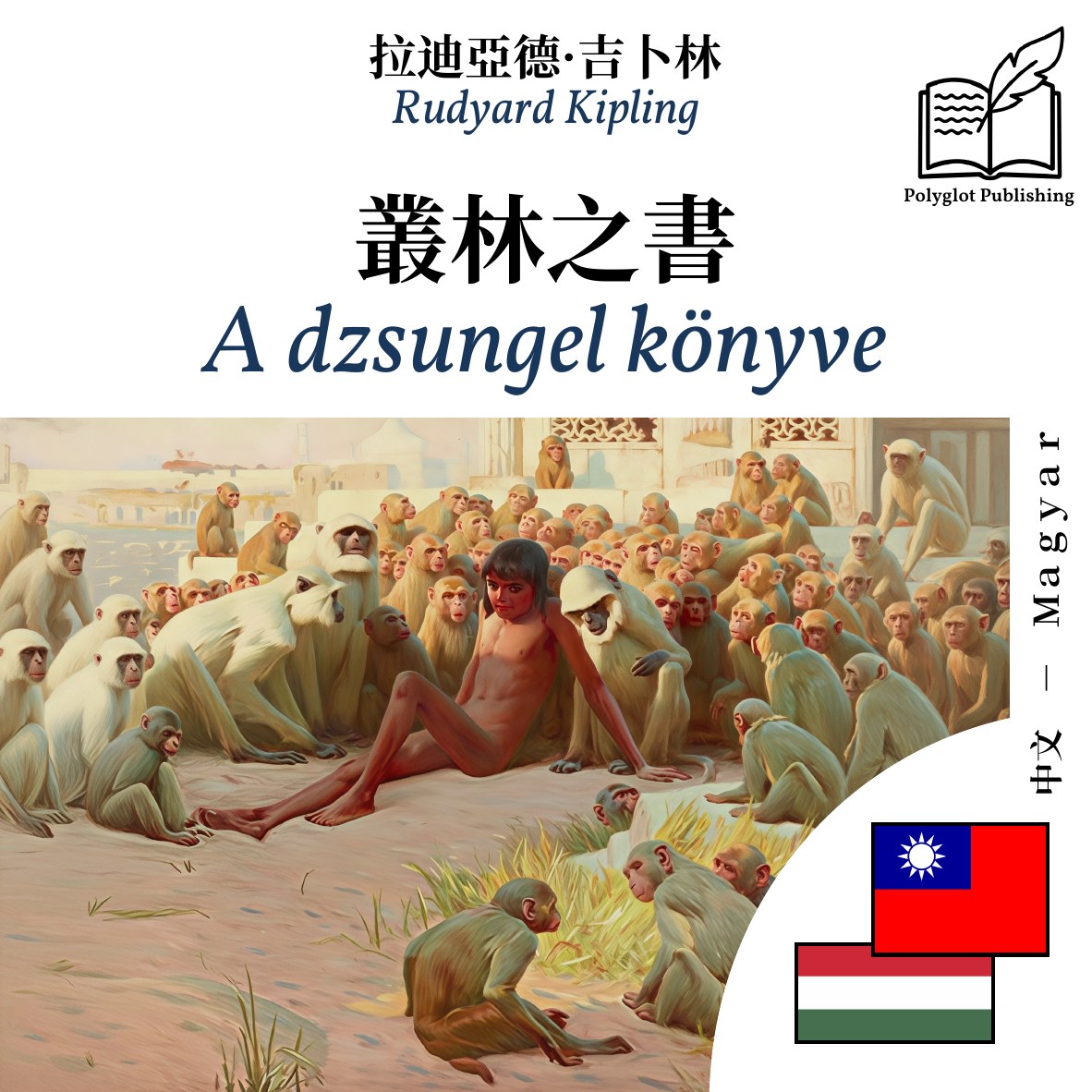 A dzsungel könyve