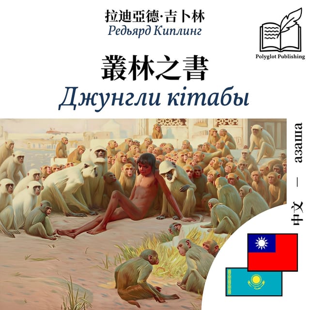 Джунгли кітабы