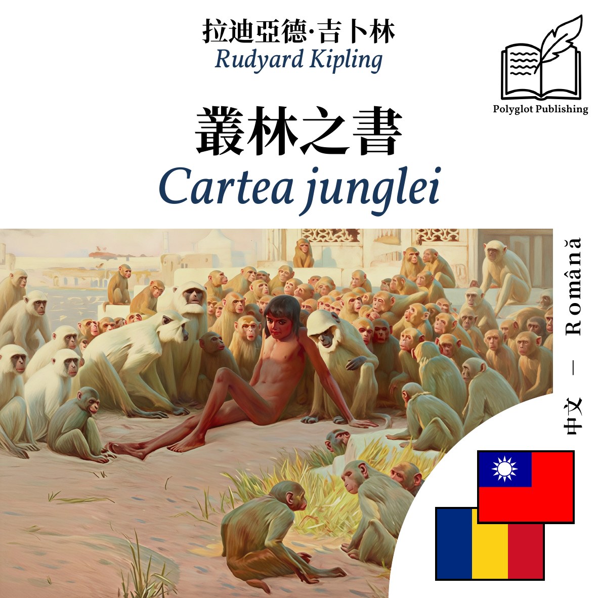 Cartea junglei