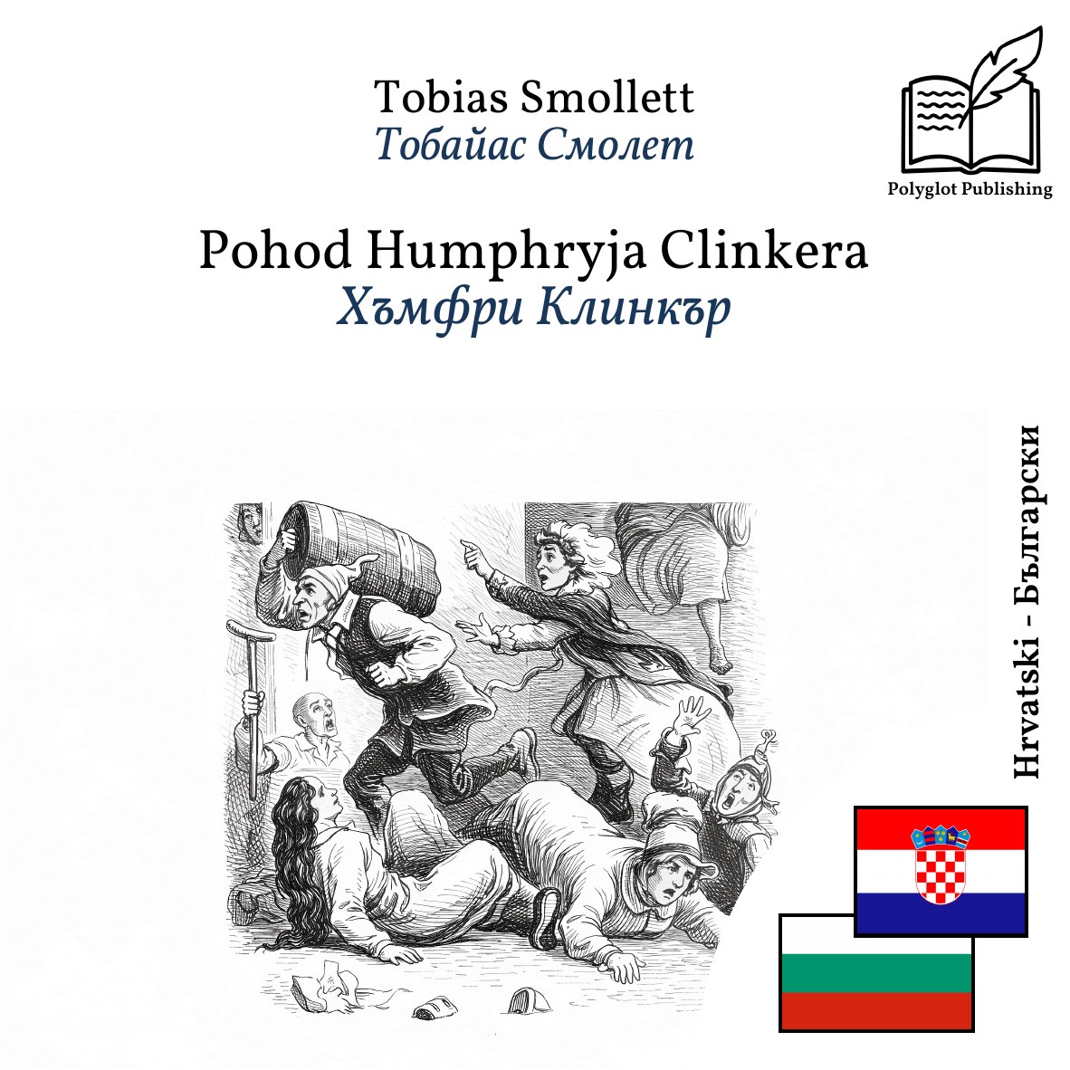 Хъмфри Клинкър