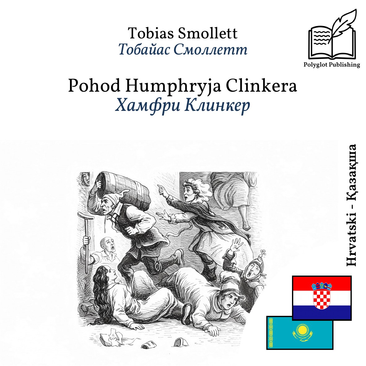 Хамфри Клинкер