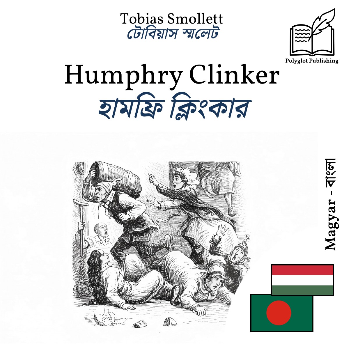 হামফ্রি ক্লিংকার