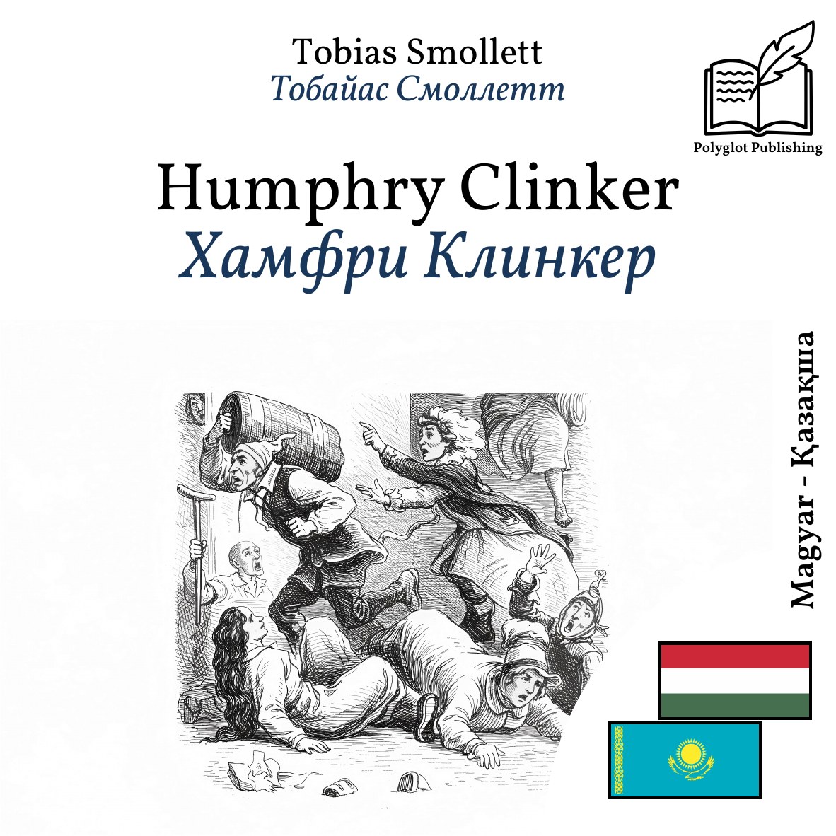 Хамфри Клинкер