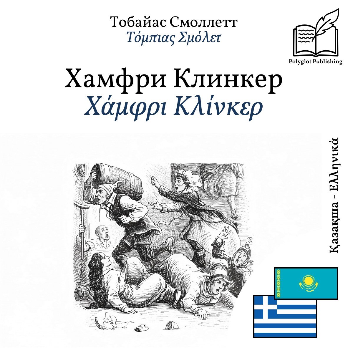 Χάμφρι Κλίνκερ