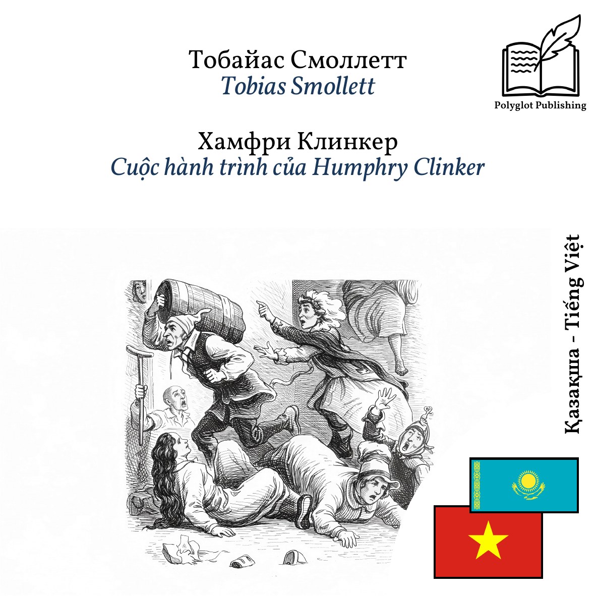 Cuộc hành trình của Humphry Clinker