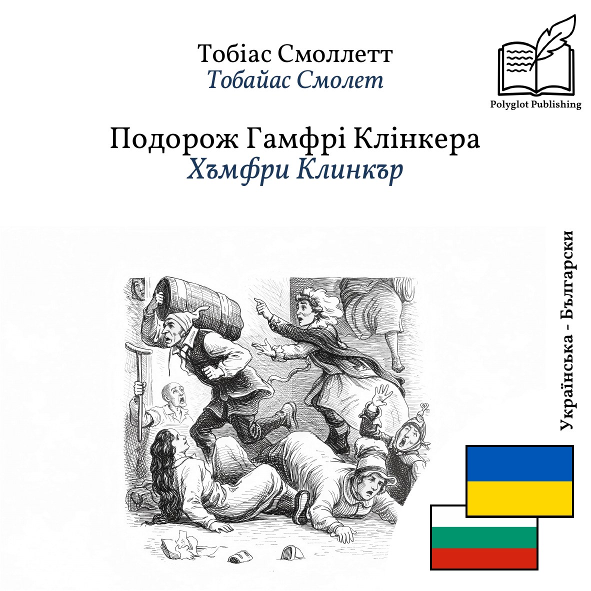 Хъмфри Клинкър