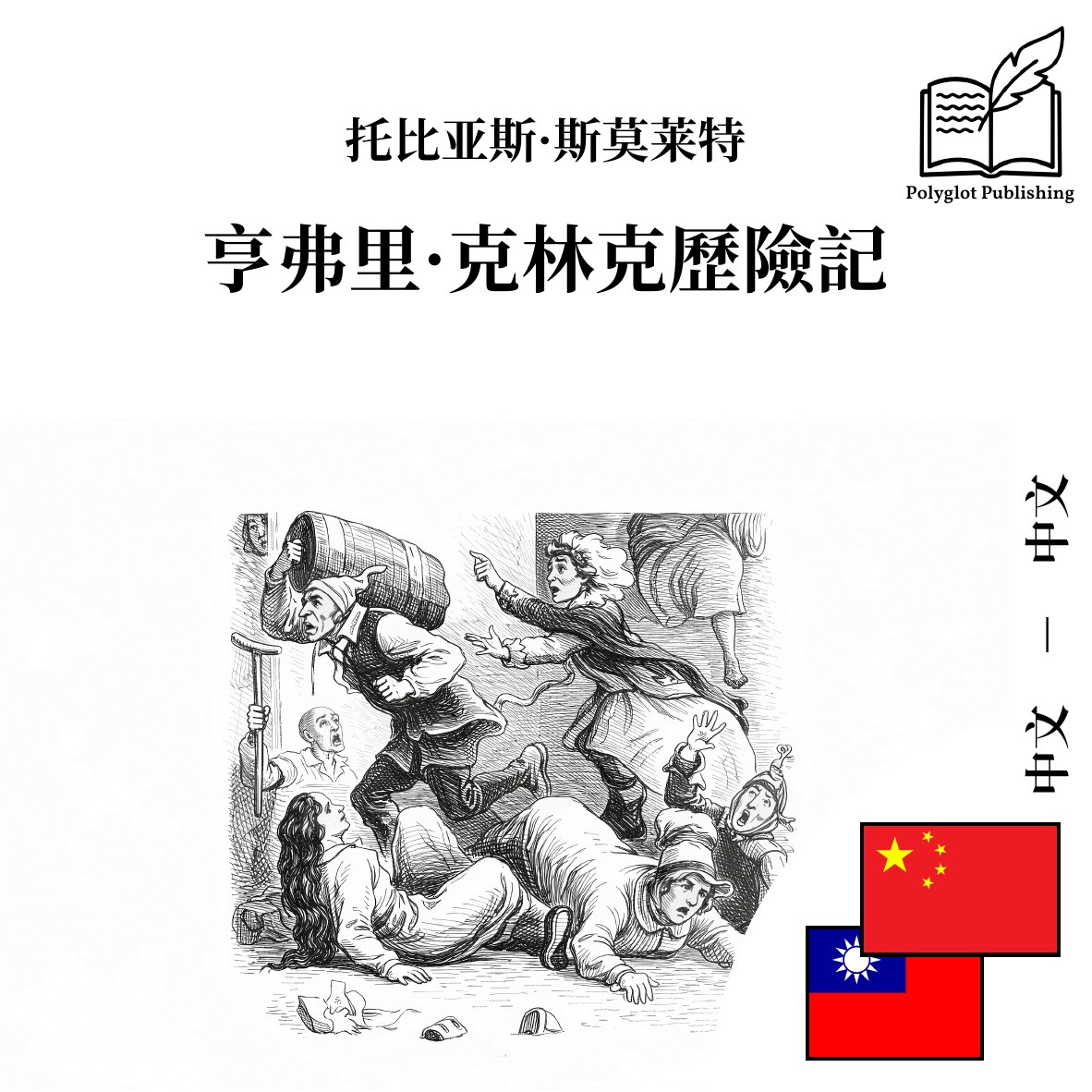 亨弗里·克林克歷險記