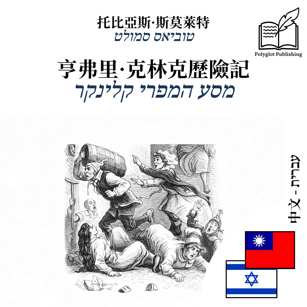 מסע המפרי קלינקר