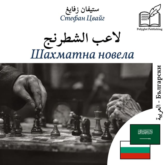 Шахматна новела