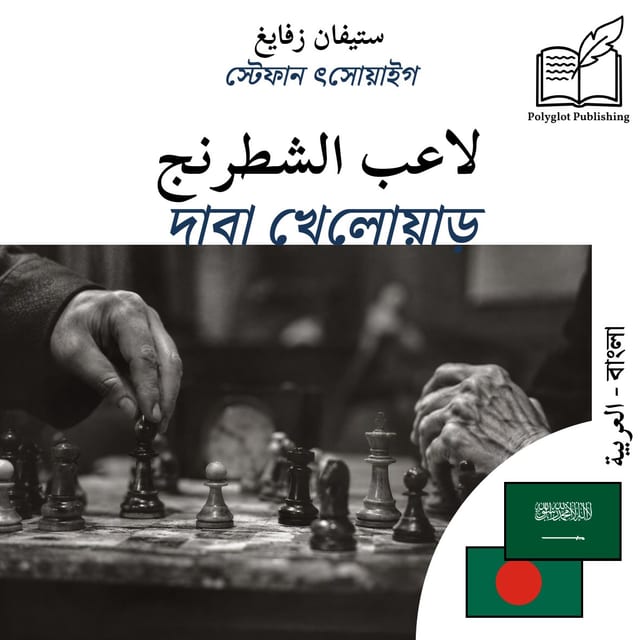 দাবা খেলোয়াড়