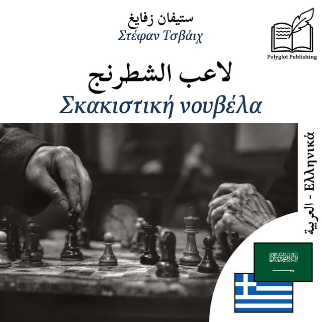 Σκακιστική νουβέλα
