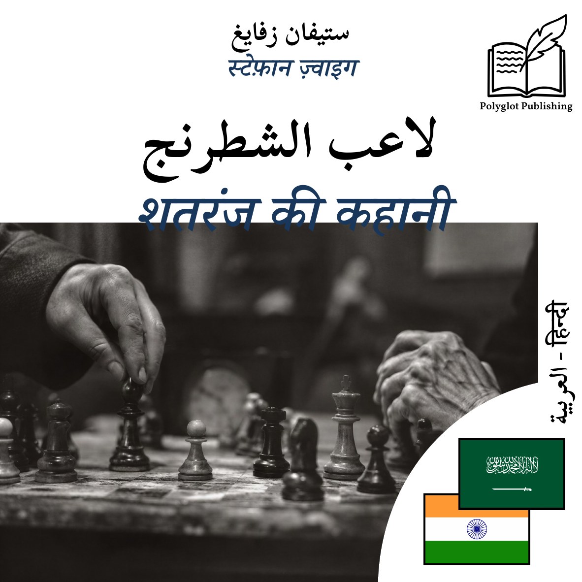 शतरंज की कहानी