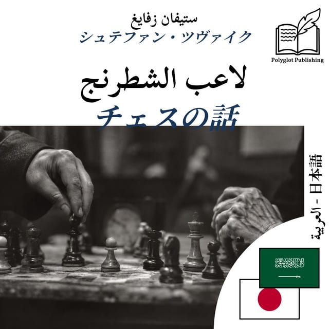 チェスの話