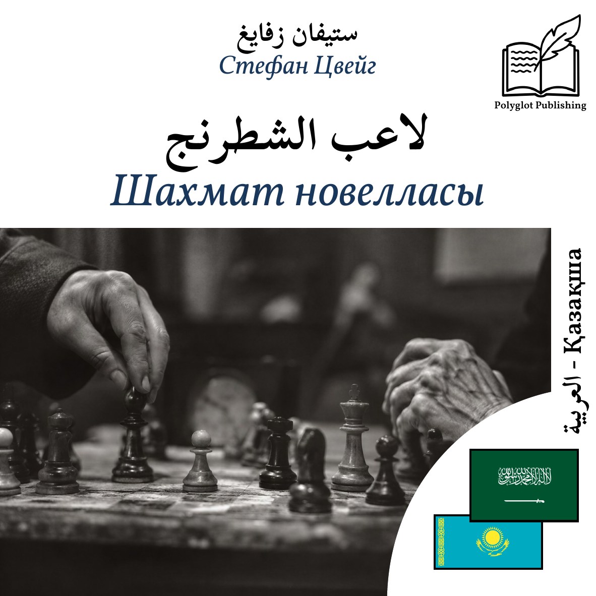 Шахмат новелласы