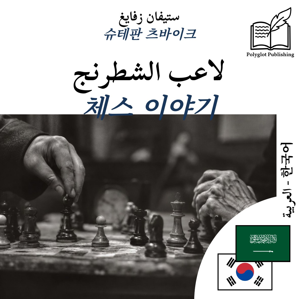체스 이야기