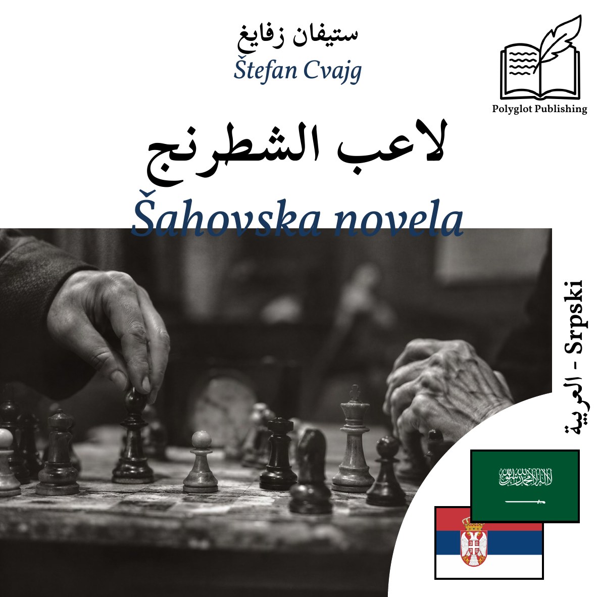 Šahovska novela