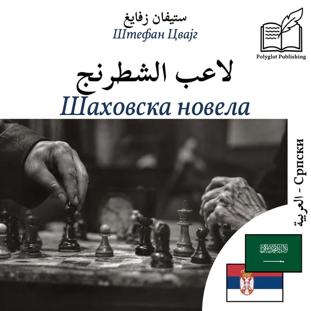 Шаховска новела