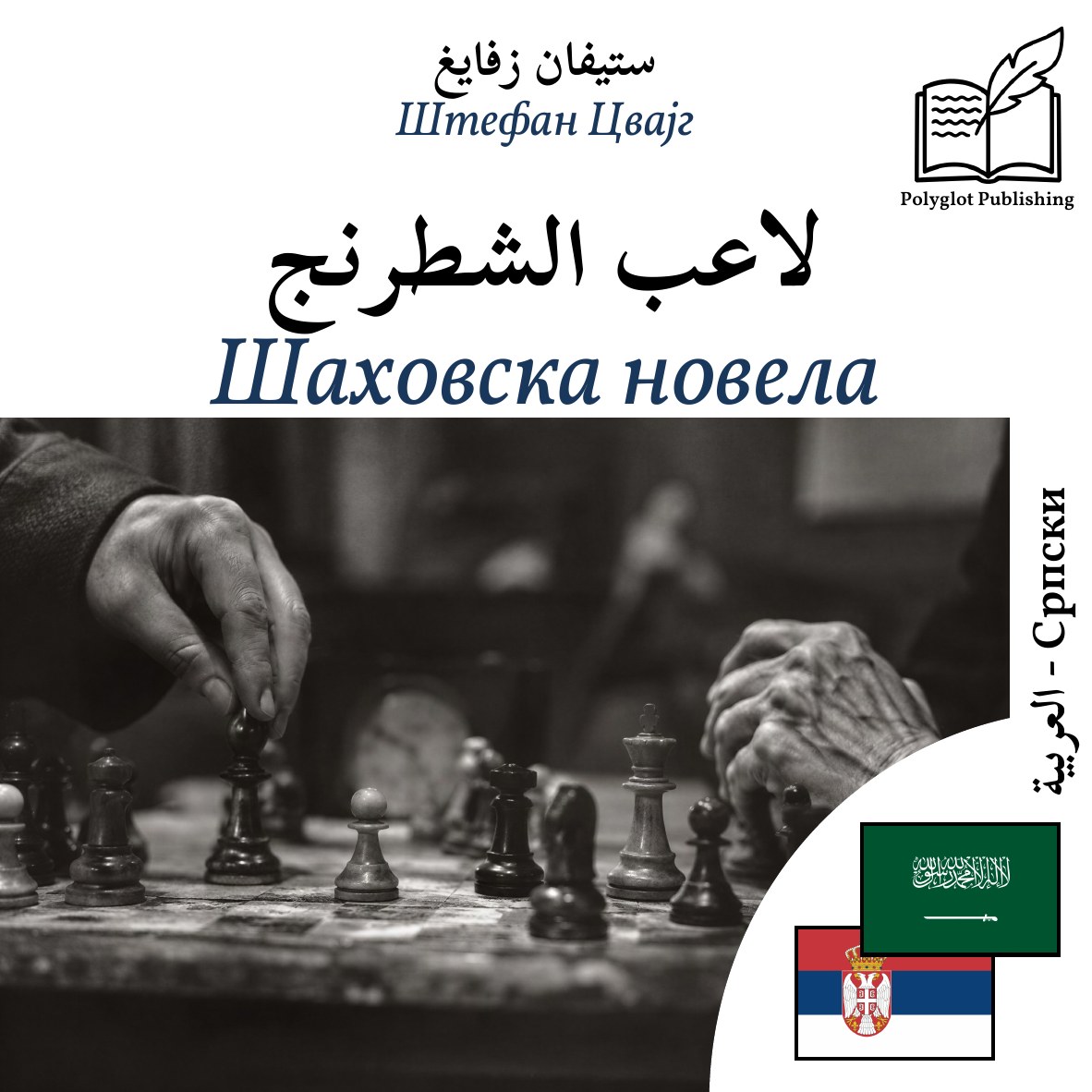 Шаховска новела