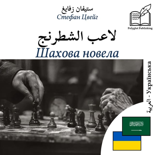 Шахова новела