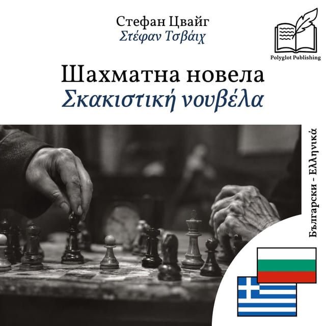 Σκακιστική νουβέλα
