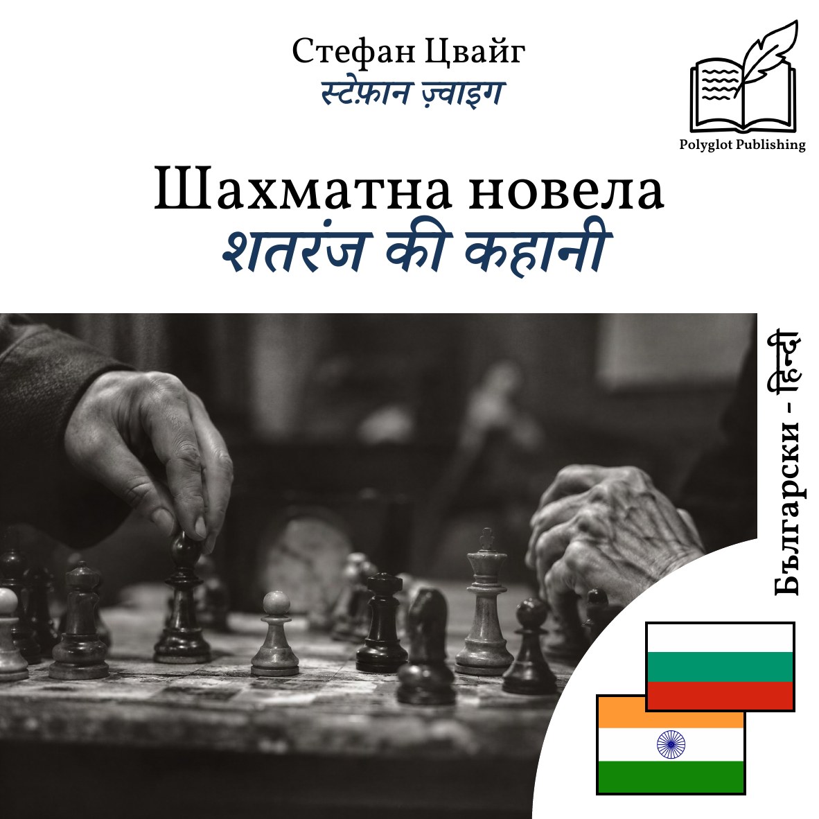शतरंज की कहानी