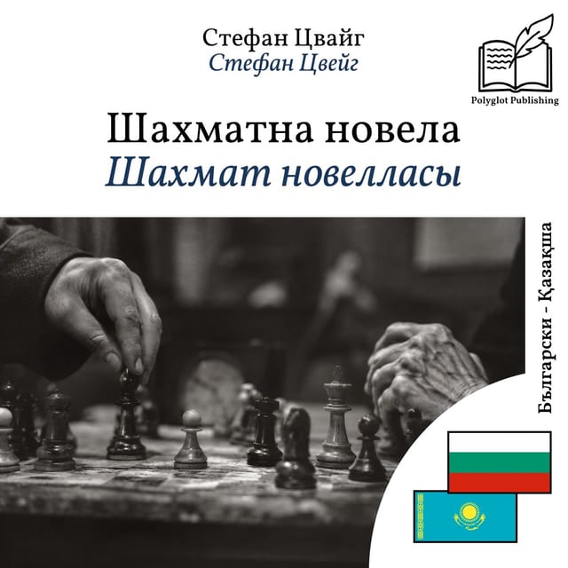 Шахмат новелласы