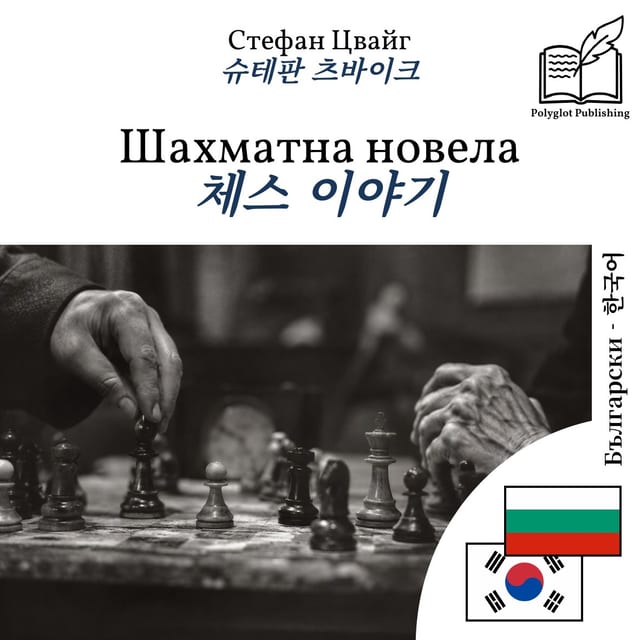 체스 이야기