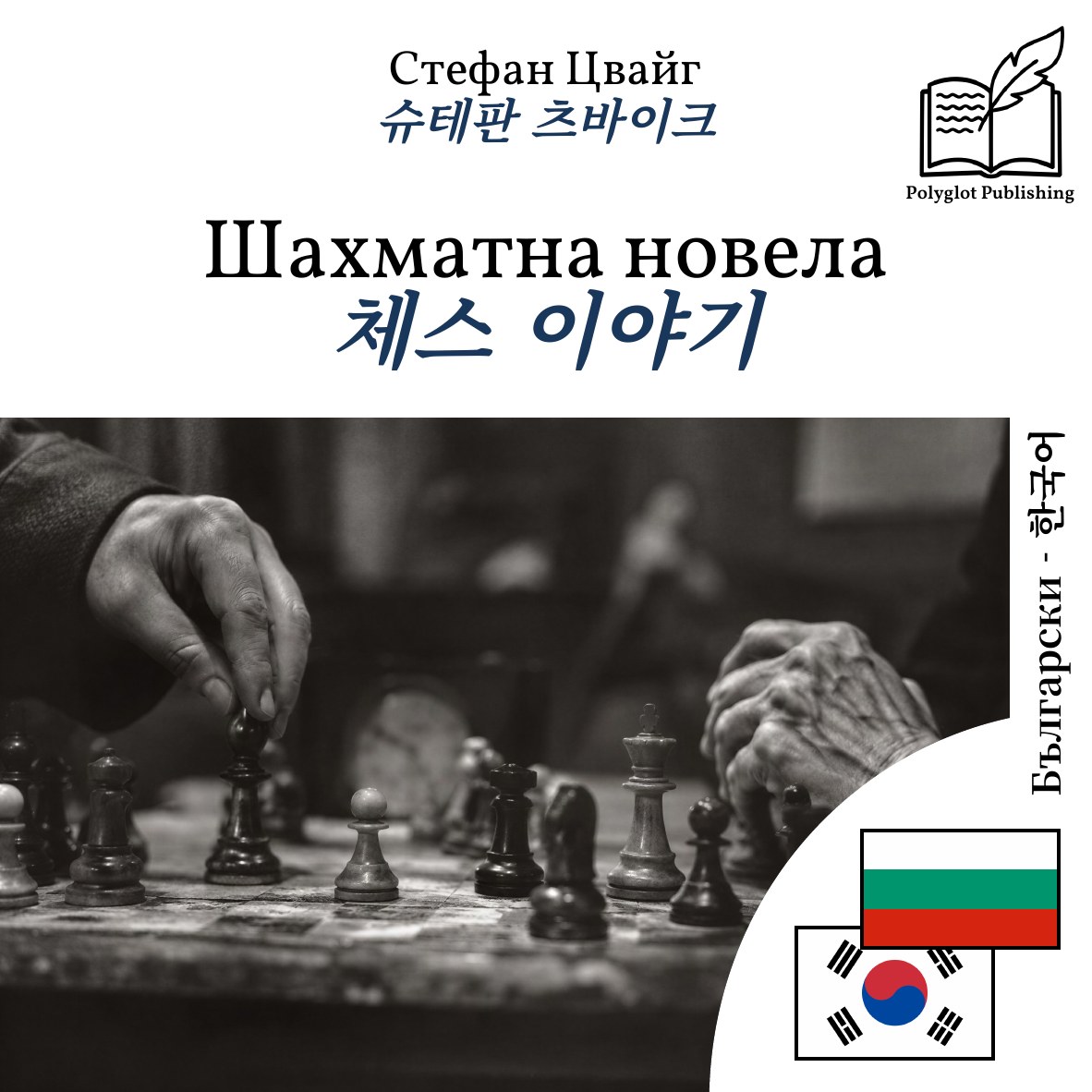 체스 이야기