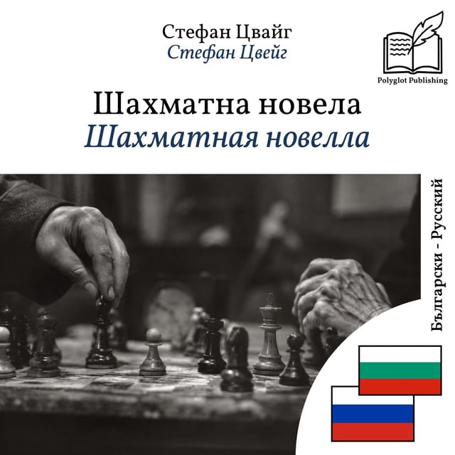 Шахматная новелла