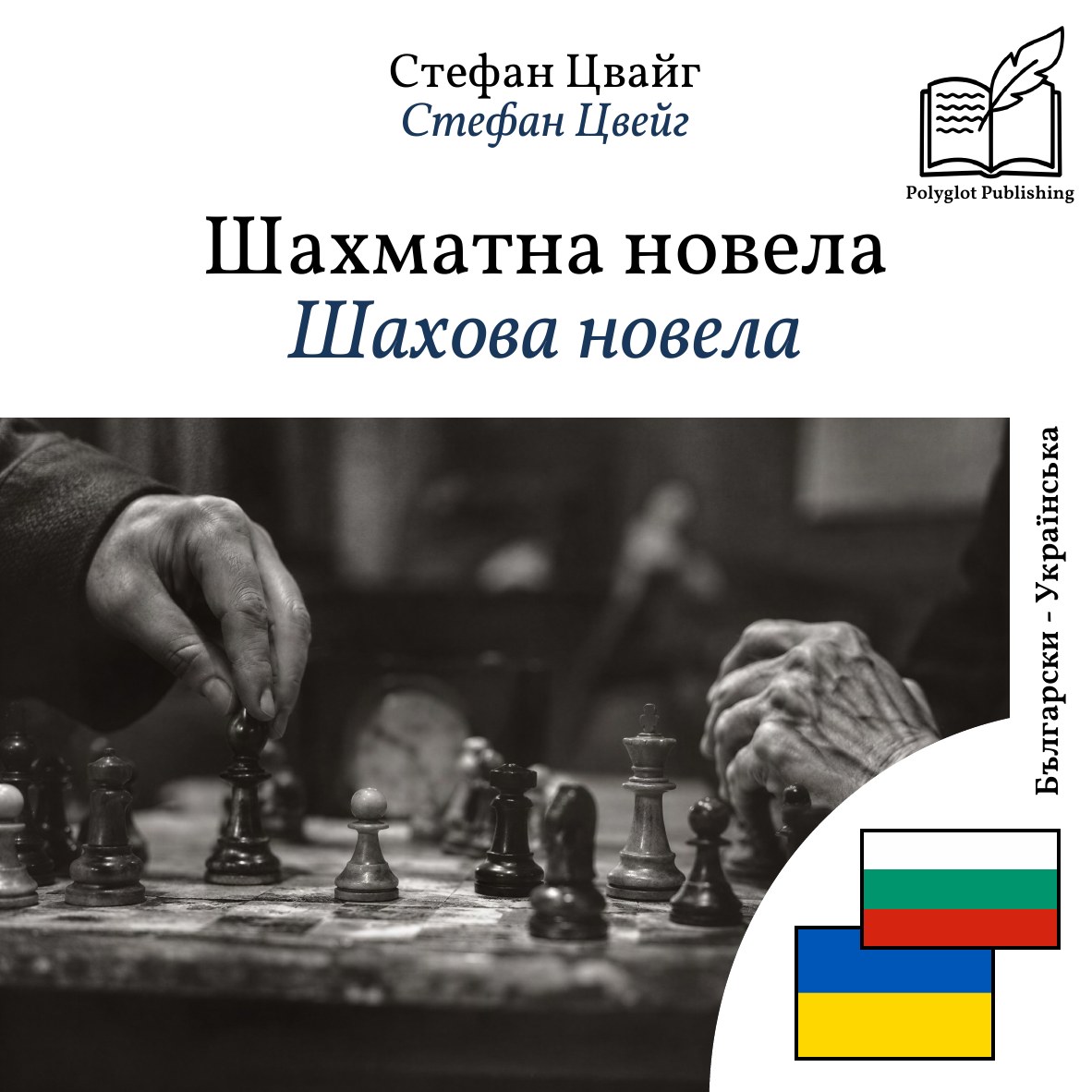 Шахова новела