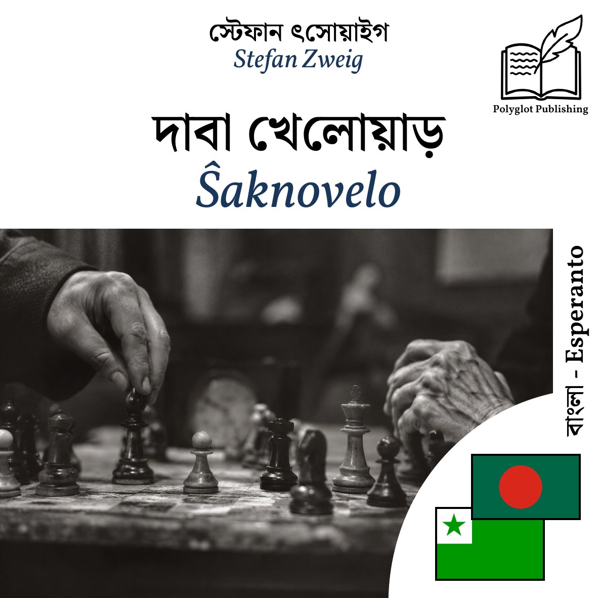 Ŝaknovelo