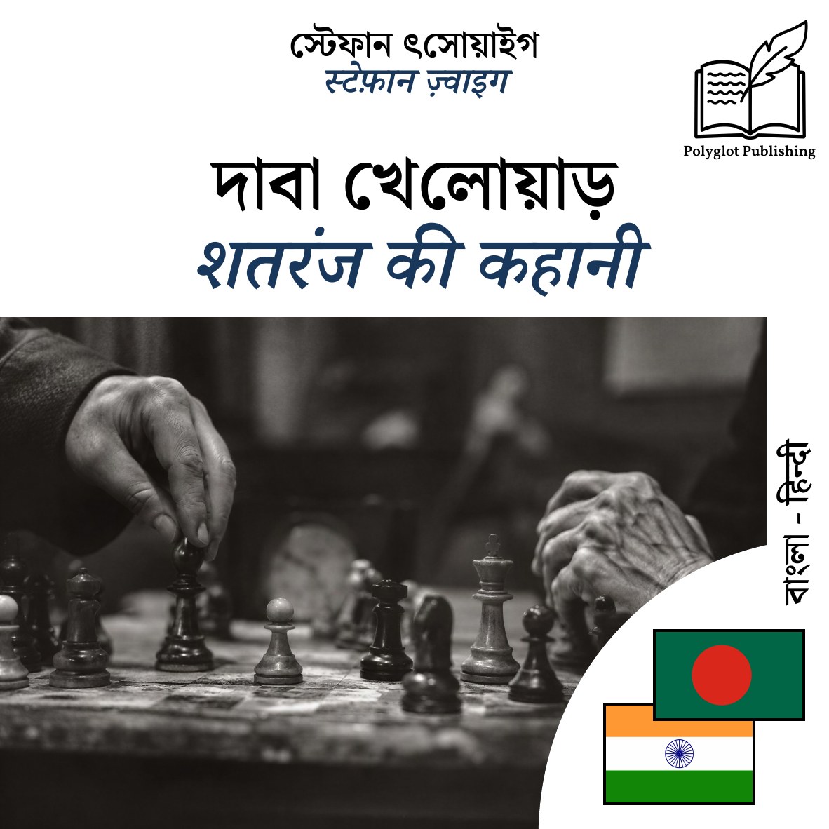 शतरंज की कहानी