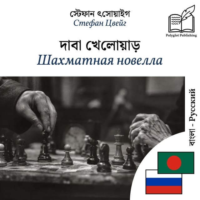 Шахматная новелла