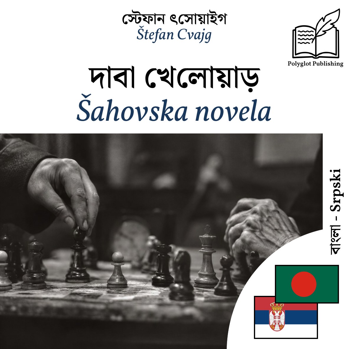 Šahovska novela