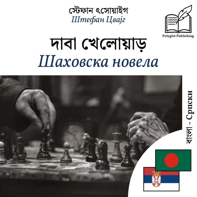 Шаховска новела