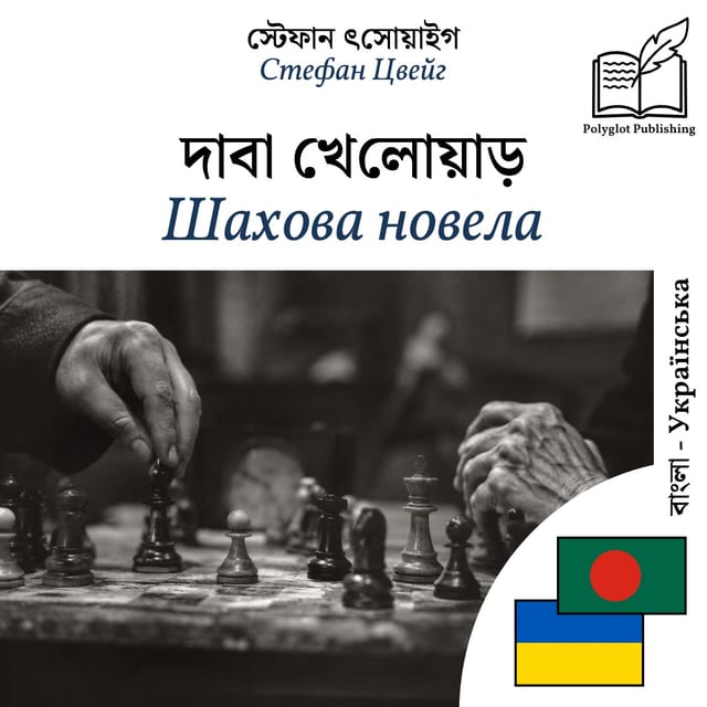 Шахова новела