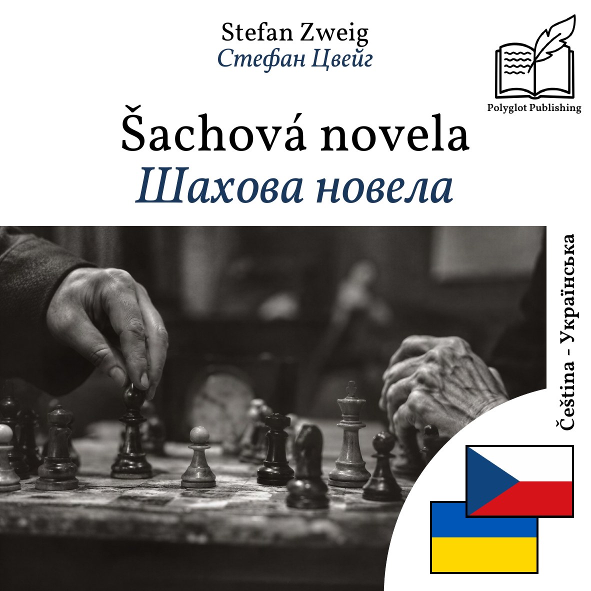 Шахова новела