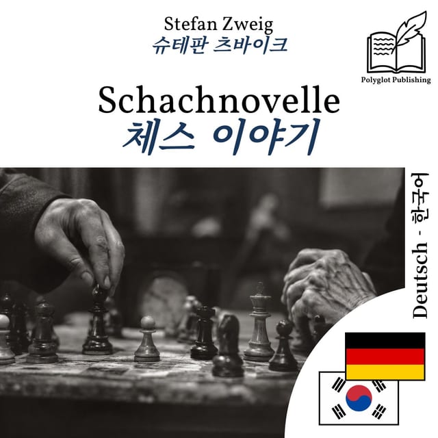 체스 이야기