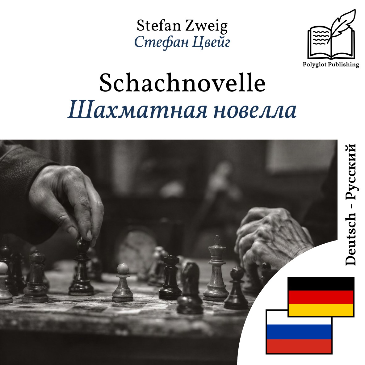 Шахматная новелла